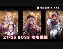 【NIKKE】 勝利の女神: NIKKE 27-36 BOSS 攻略動画【VOICEVOX実況】
