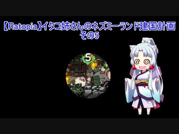 【Ratopia】イタコ姉さんのネズミーランド建国計画 その5