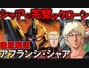 【ガイア・ギア】シャア・アズナブルの完璧なクローン、アフランシ・シャアの真実と結末【機動戦士ガンダム】
