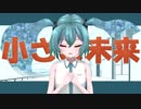 「初音ミク」小さき未来「オリジナル」- Charo