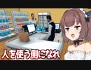 きりたんと店を広げて人も雇ったスーパー経営シミュ【Supermarket Simulator ②】