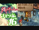 【実況】サガフロンティア２で俺が楽しい　ナイツ編part.16