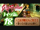 【実況】サガフロンティア２で俺が楽しい　ナイツ編part.18
