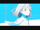 明日、雨でも / HARUKA