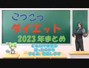 【ダイエット】こつこつダイエット　2023年ダイエットまとめ報告　#ダイエット #diet #diyet