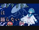 くらげになるなにげらく【アクアリウムは踊らない】＃4