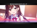 恋する乙女の３分クッキング - UTA feat. Mai