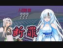 【F-ZERO99】嘘をついてしまった松嘩りすくと雪さんの断罪【ソフトウェアトーク実況】