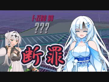 【F-ZERO99】嘘をついてしまった松嘩りすくと雪さんの断罪【ソフトウェアトーク実況】