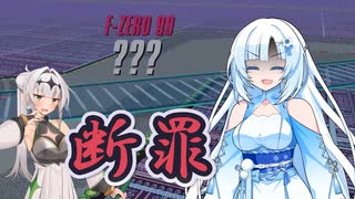 【F-ZERO99】嘘をついてしまった松嘩りすくと雪さんの断罪【ソフトウェアトーク実況】