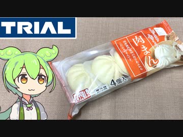 トライアルの「しっとりふっくら肉まん」