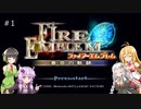 ゆかマキあかりのレトロゲーム探索隊　GC蒼炎の軌跡　＃1【ボイスロイド実況+】
