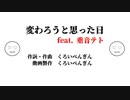 【初投稿】変わろうと思った日 feat.重音テト【オリジナル】