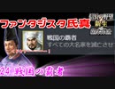 【新生・ＰＫ】ファンタジスタ氏真＿最終話＿戦国の覇者