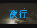 名逃し（RO） feat.雨音ルイ『夜行』