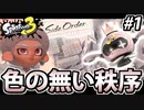 【実況】スプラトゥーン3 サイドオーダーでたわむれる Part1