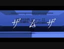 【にじさんじMMD】ザムザ【夢追翔】