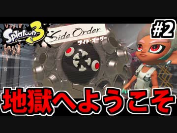 【実況】スプラトゥーン3 サイドオーダーでたわむれる Part2