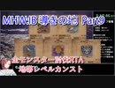 【MHW：IB】導きの地最大レベル全モンスター討伐RTA　ハンマー　4：39：51　part9