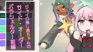 ジャイロ無し茜ちゃんのサイドオーダー　パラシェルター前編【スプラトゥーン３】