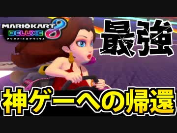 【実況】マリオカート8DXでたわむれる Part1（本物） 【2024年】