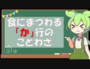 ずんだもんと学ぶ！食にまつわることわざ　[か行 編]
