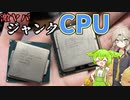 【ジャンク】たまたま行ったハードオフで見つけた激ヤバCPUを動かしてみるのだ！！【ずんだもん】【春日部つむぎ】