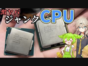 【ジャンク】たまたま行ったハードオフで見つけた激ヤバCPUを動かしてみるのだ！！【ずんだもん】【春日部つむぎ】