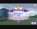 SPRINT 2024/2 Aグループ決勝【きなこ】