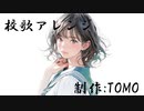 自然と人 feat. 可不 - TOMO 【 Remix 】