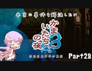 【結月ゆかり実況】本当に事件を解決したいかまいたちの夜3　Part２８【初見プレイ】