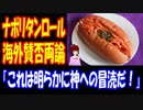 【海外の反応】 ナポリタン ロールという 日本 生まれの 食べ物に イタリア人も 困惑 「これは明らかに神への冒涜だ！」