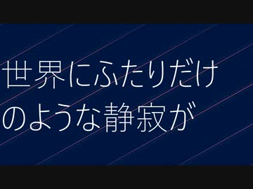 世界にふたりだけのような静寂が / ついなちゃん