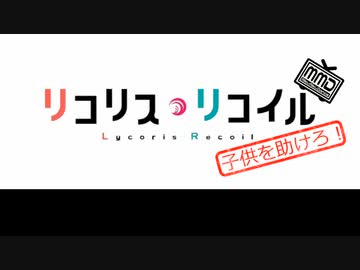 【MMDリコリス】二次創作ドラマ(4/4)【MMDアクション】