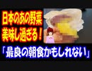 【海外の反応】 日本の 野菜 サツマイモが おいしいと 海外で 人気に！ 「これ以上の朝食はないよ」