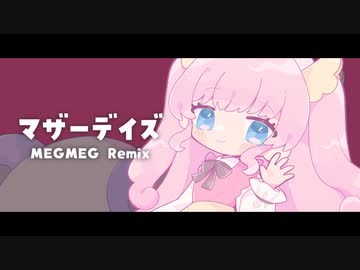マザーデイズ - Chinozo【megmeg REMIX】by 式部めぐり - ニコニ・コモンズ