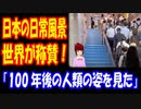 【海外の反応】 日本の ありふれた 日常 風景が 世界で 話題に！ 「日本はまさに夢のような場所じゃないか」