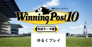 強い馬を作ろうと思ってプレーしてみた【ウイニングポスト１０】