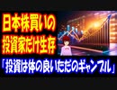 【海外の反応】 日本 経済に 投資した 投資家だけ 生き残ったと 話題に 「投資というと聞こえはいいが 実はギャンブルに過ぎない」