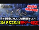 戦闘も映像も最高すぎるアトラス×ヴァニラウェアの最新作の体験版をプレイする！#01 【ユニコーンオーバーロード/ネタバレ注意】