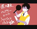 煮ル果実 - ハングリーニコル (1nense Jersey Club Edit)