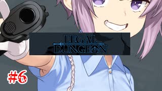 【Legal Dungeon】ゆかりさんと雫ちゃんがお前の罪を数える #6【A.I.VOICE実況】