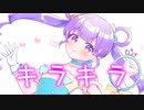 キラキラ/天川輝 feat. 初音ミク【オリジナル】
