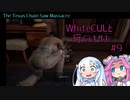 【VOICEVOX実況】WhiteCULと行くテキサス#9【The Texas Chain Saw Massacre】
