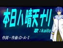 【KAITO】本日ハ晴天ナリ【カバー曲】
