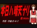 【MEIKO】本日ハ晴天ナリ【カバー曲】