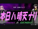 【GENBU&Renri】本日ハ晴天ナリ【カバー曲】