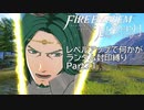 [FE風花雪月]レベルアップで何かがランダム封印_Part21[制限プレイ]