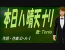 【TONIO】本日ハ晴天ナリ【カバー曲】
