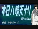 【PIKO】本日ハ晴天ナリ【カバー曲】